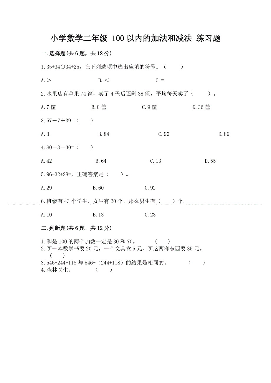 小学数学二年级 100以内的加法和减法 练习题及答案【全国通用】.docx_第1页