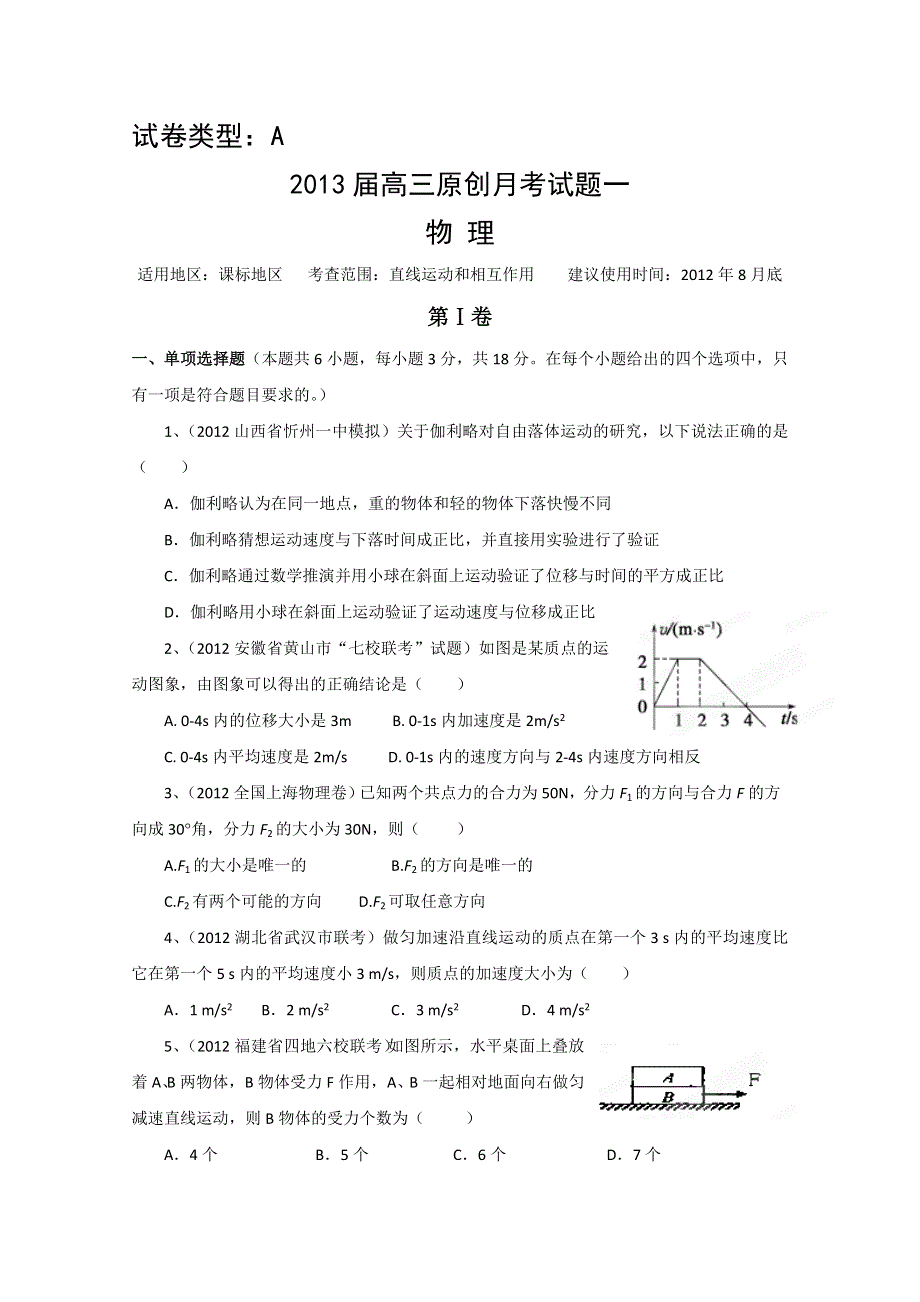 2013届高三新课标版原创配套月考试题 物理1A卷.doc_第1页