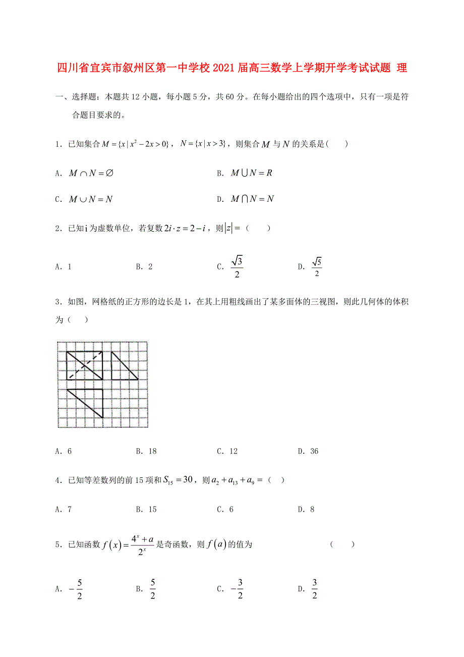 四川省宜宾市叙州区第一中学校2021届高三数学上学期开学考试试题 理.doc_第1页