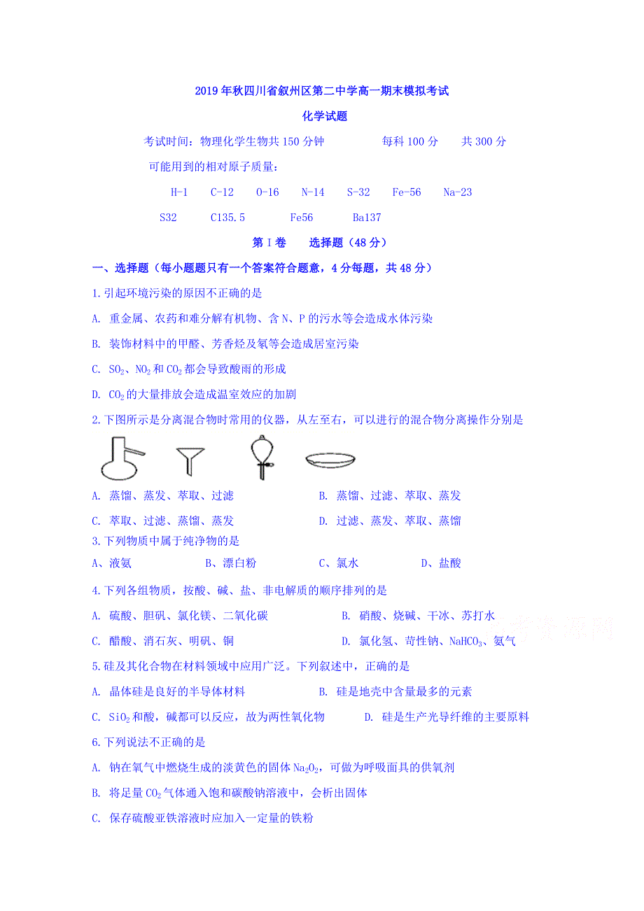 四川省宜宾市叙州区第二中学2019-2020学年高一上学期期末模拟考试化学试题 WORD版含答案.doc_第1页