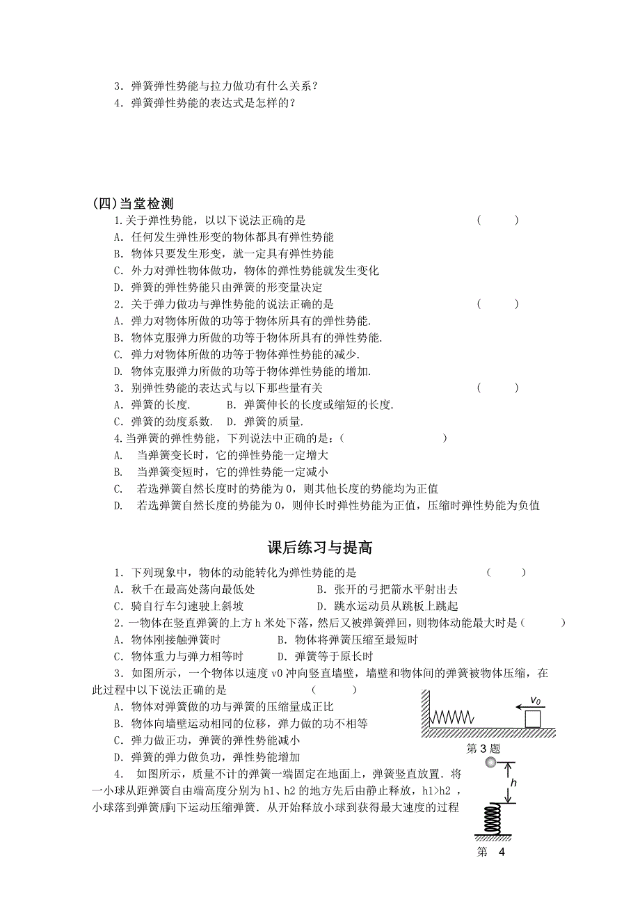 临清二中高一物理教学案：7.5探究弹性势能的表达式导学案（必修二）.doc_第3页