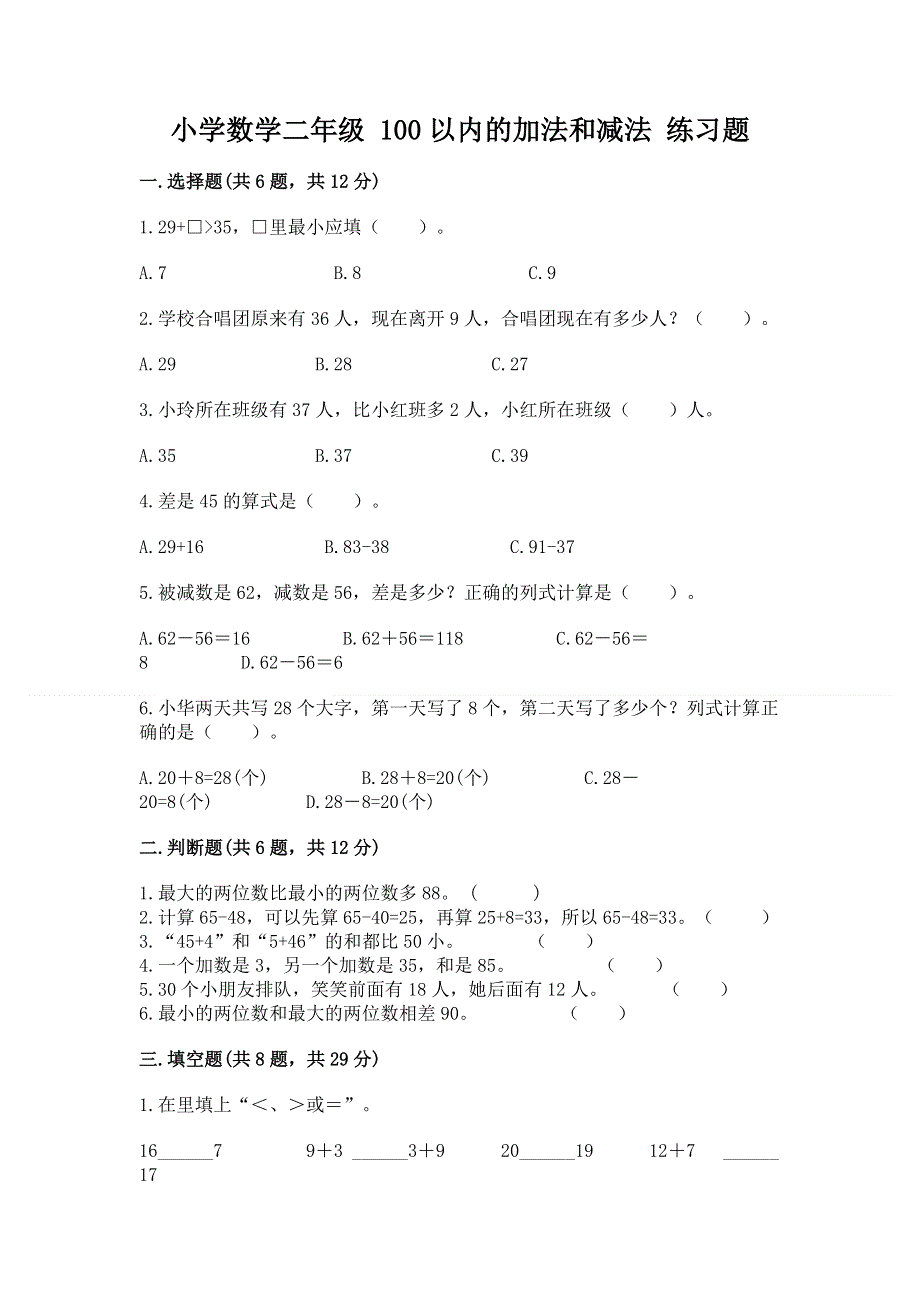 小学数学二年级 100以内的加法和减法 练习题及答案1套.docx_第1页