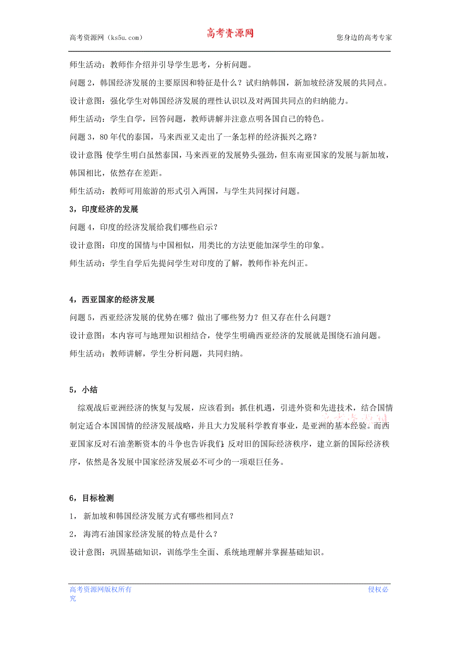 云南省芒市中学世界近现代史上册《第六节 亚洲经济的发展》优秀教案2.doc_第3页