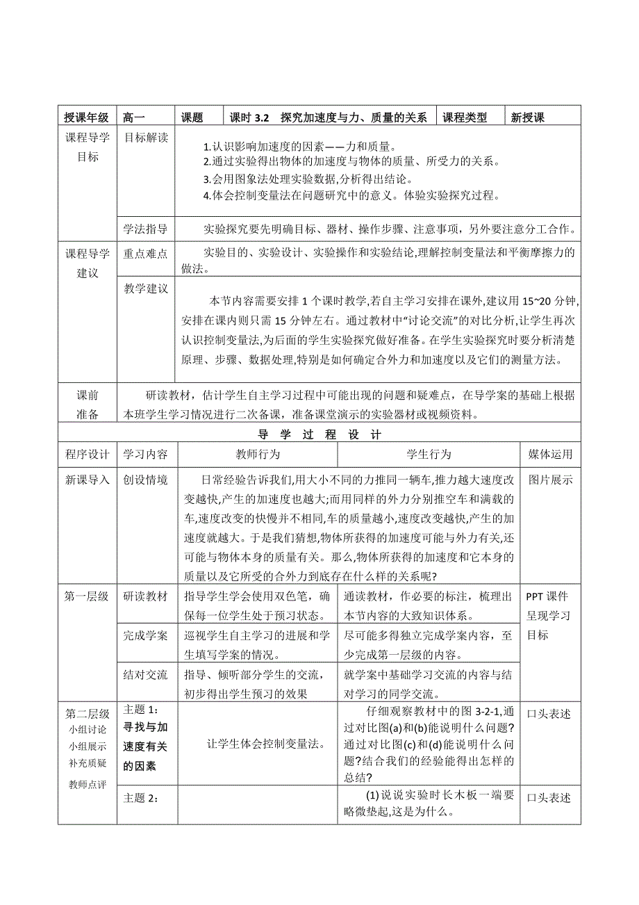 《创新设计》2015-2016学年高一物理教科版必修一教案：第三章第二节《探究加速度与力、质量的关系》 WORD版含答案.doc_第1页