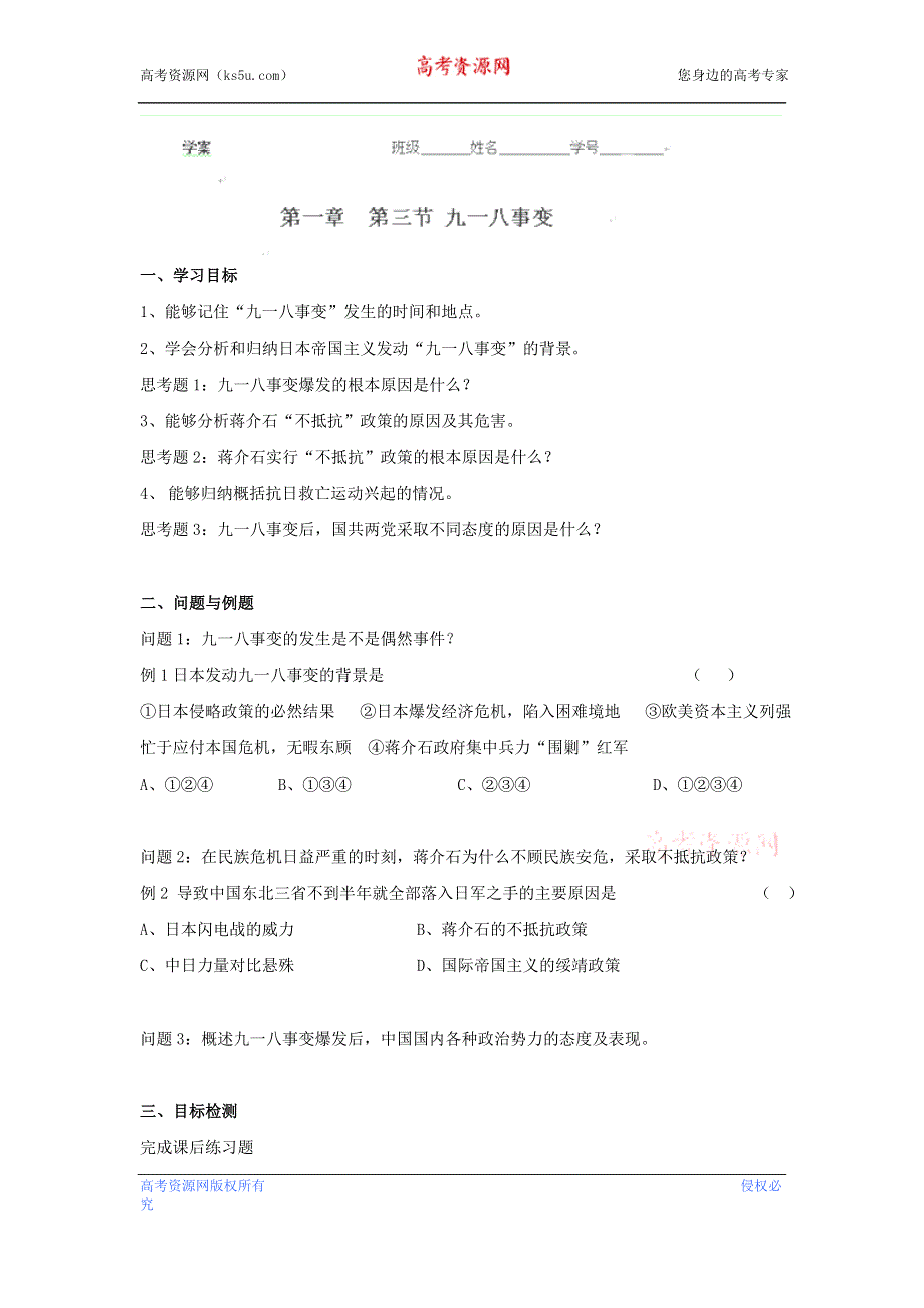 云南省芒市中学世界近现代史上册《第一章 第三节 九一八事变 》优秀教案.doc_第1页