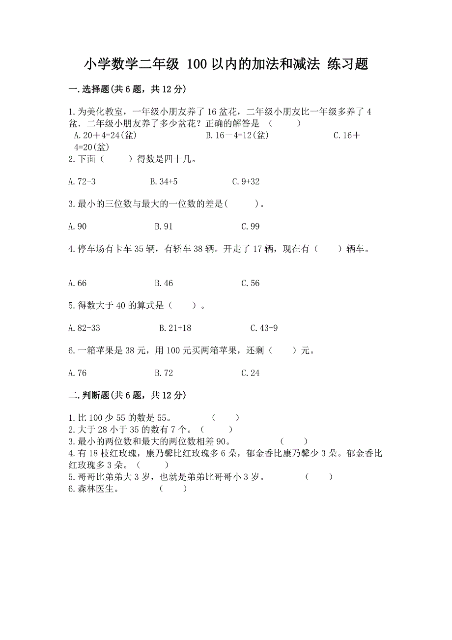 小学数学二年级 100以内的加法和减法 练习题及参考答案一套.docx_第1页