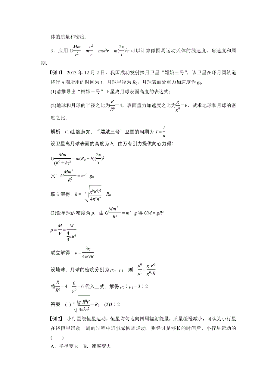 《创新设计》2015-2016学年高一物理教科版必修2学案：第三章 万有引力定律 WORD版含解析.docx_第2页