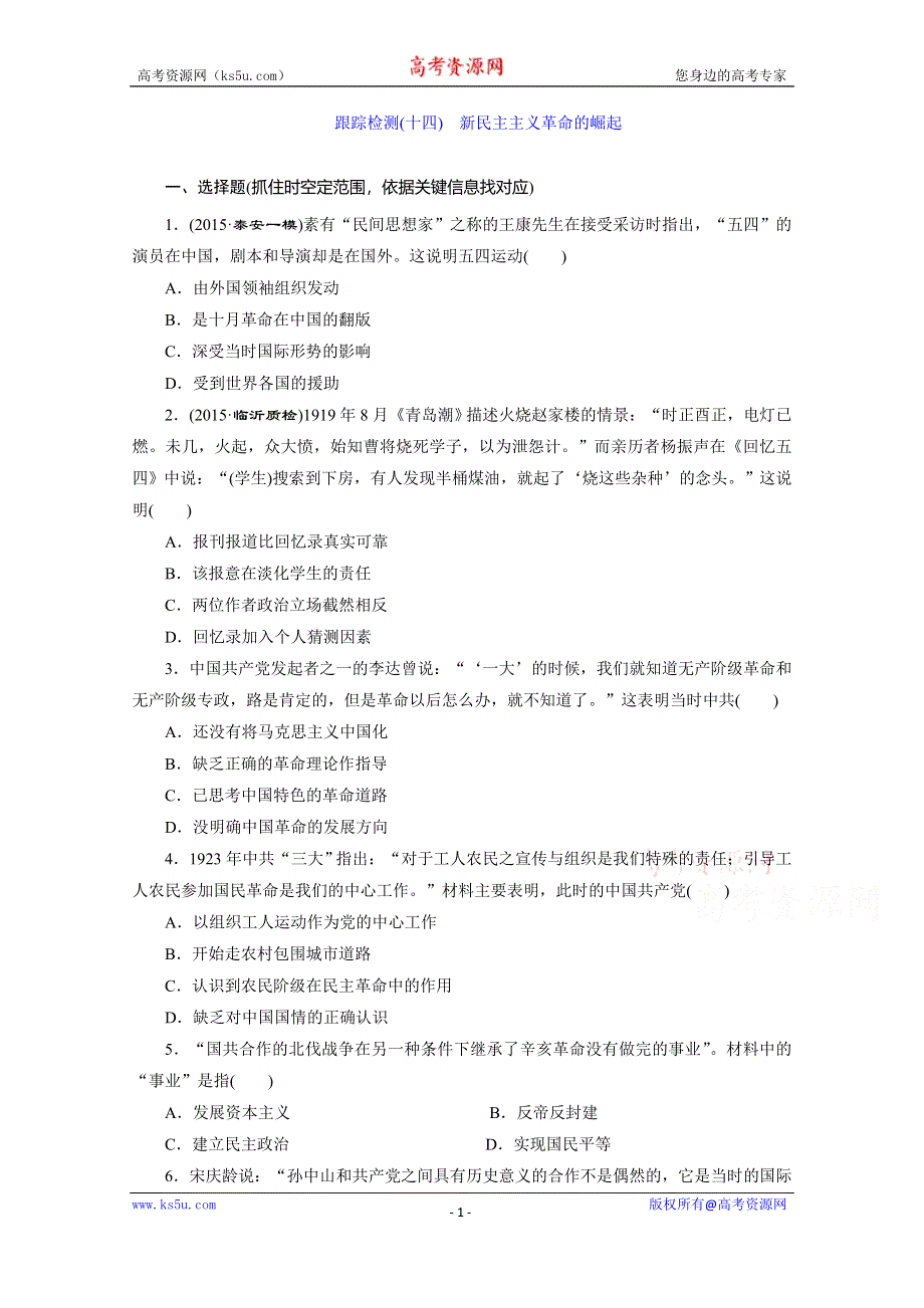 《三维设计》2016届高考历史（人教版）一轮复习跟踪检测(十四)　新民主主义革命的崛起.doc_第1页