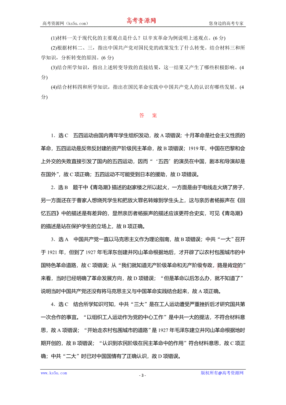 《三维设计》2016届高考历史（人教版）一轮复习跟踪检测(十四)　新民主主义革命的崛起.doc_第3页