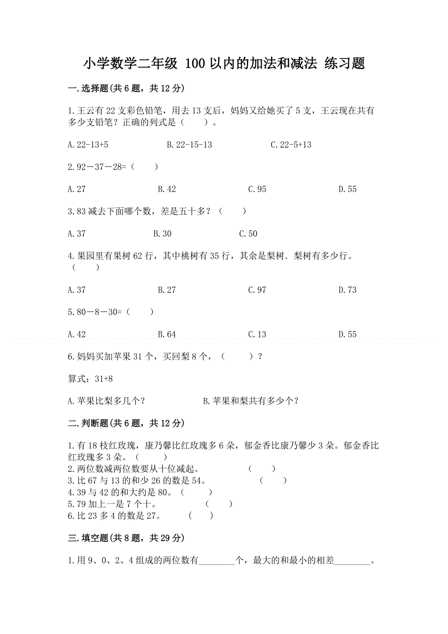 小学数学二年级 100以内的加法和减法 练习题含答案（培优a卷）.docx_第1页