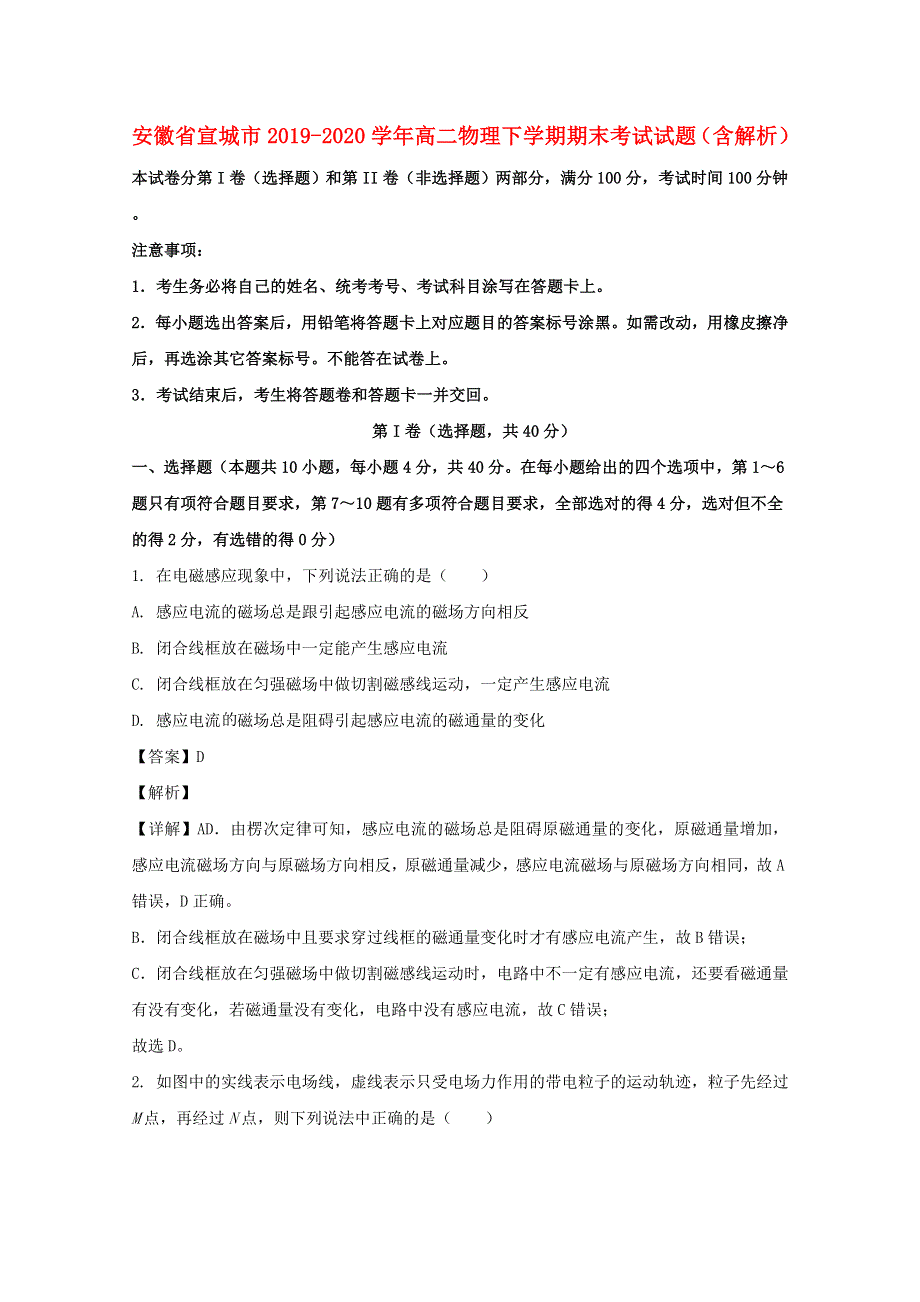 安徽省宣城市2019-2020学年高二物理下学期期末考试试题（含解析）.doc_第1页