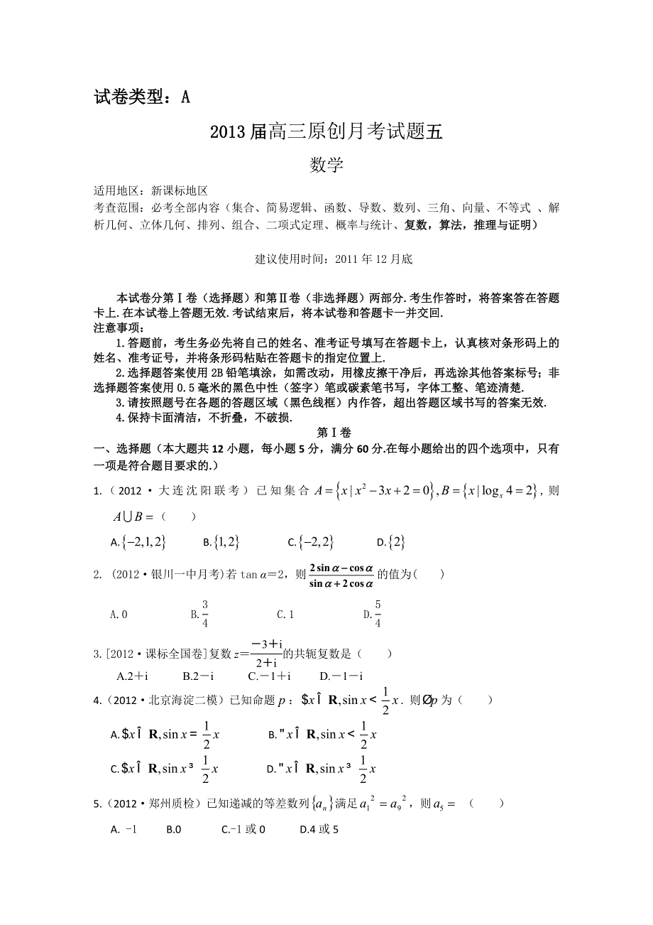 2013届高三新课标版原创配套月考试题 数学5A卷.doc_第1页