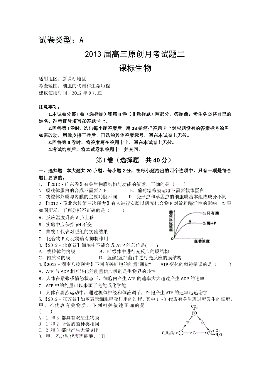 2013届高三新课标版原创配套月考试题 生物2A卷.doc_第1页