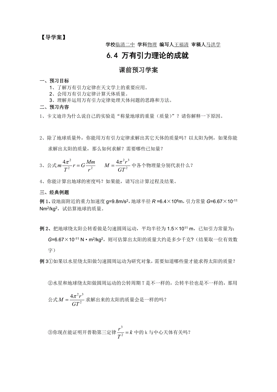 临清二中高一物理教学案：6.4 万有引力理论的成就导学案（必修二）.doc_第1页