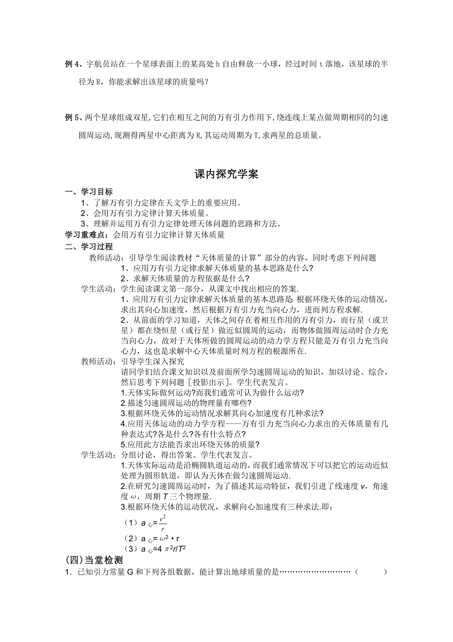 临清二中高一物理教学案：6.4 万有引力理论的成就导学案（必修二）.doc_第2页