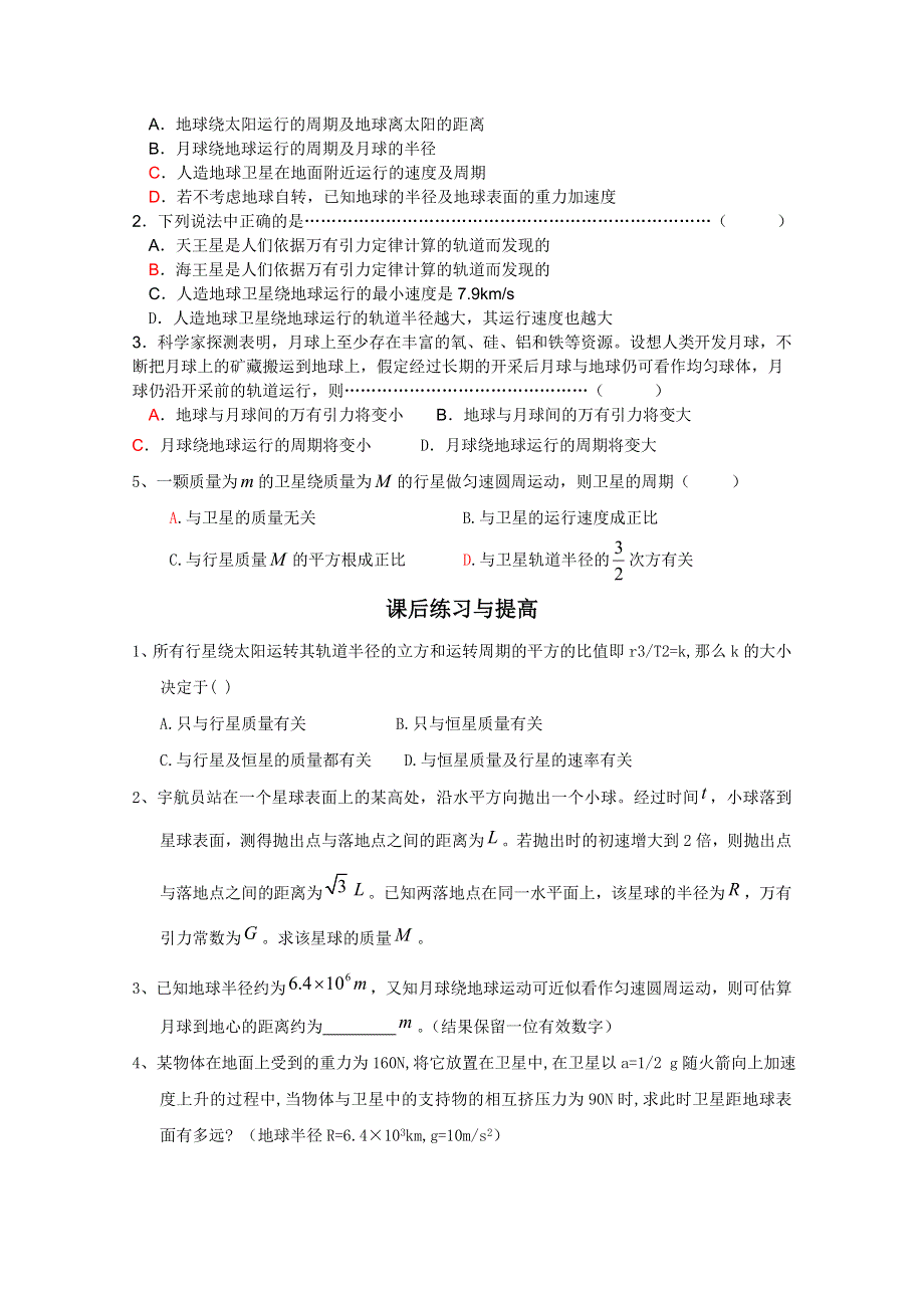 临清二中高一物理教学案：6.4 万有引力理论的成就导学案（必修二）.doc_第3页