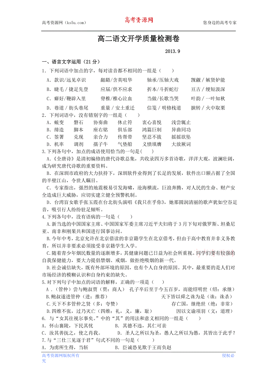 《名校发布》江苏省扬州中学2013-2014学年高二上学期开学测试语文试题 WORD版含答案.doc_第1页