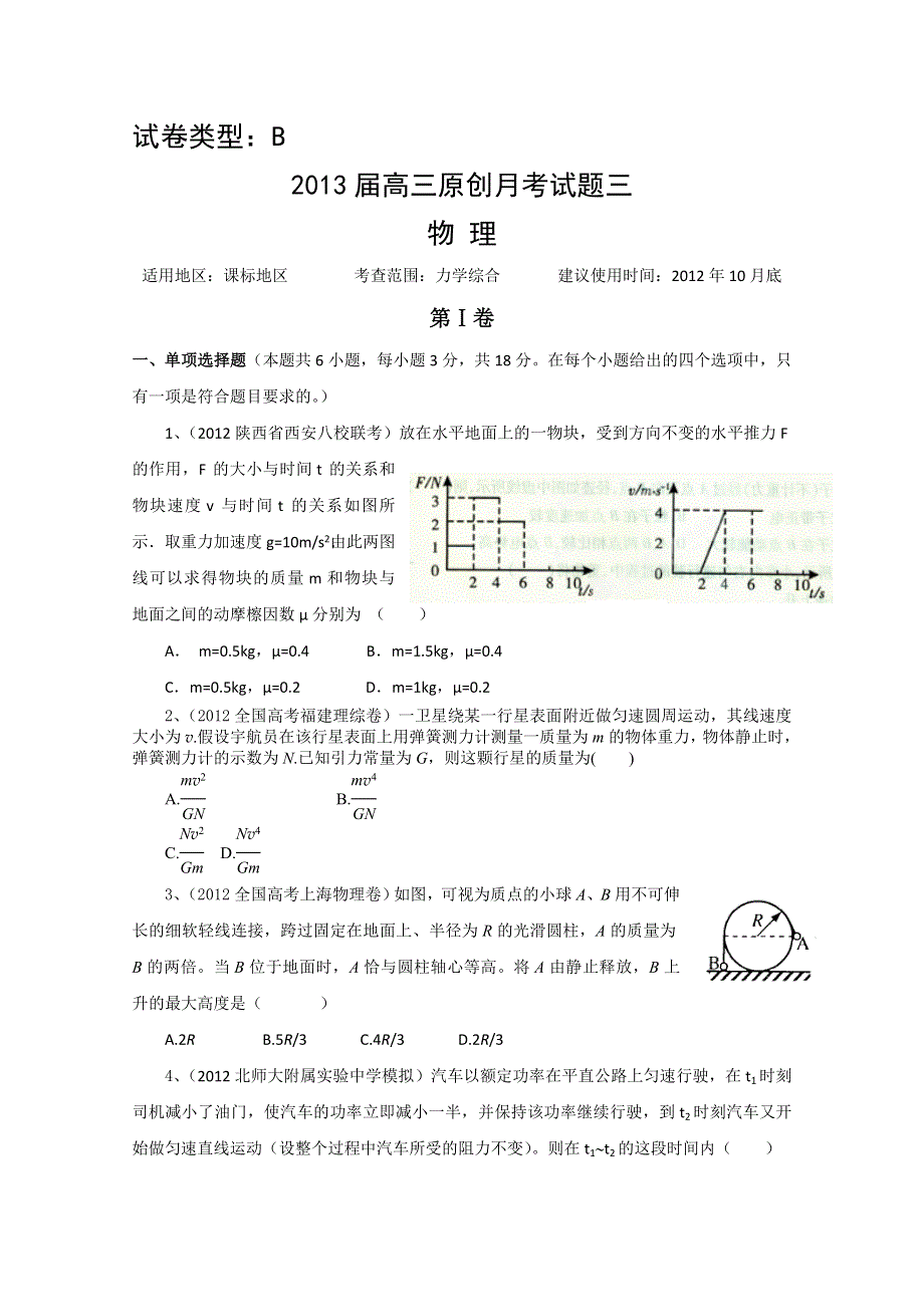 2013届高三新课标版原创配套月考试题 物理3B卷.doc_第1页