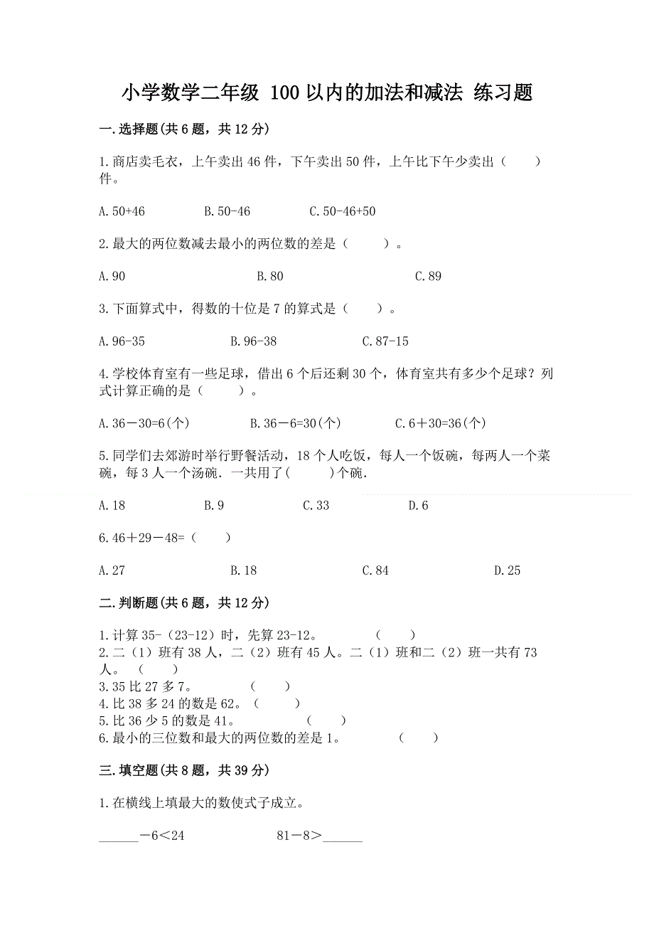 小学数学二年级 100以内的加法和减法 练习题及参考答案（培优a卷）.docx_第1页