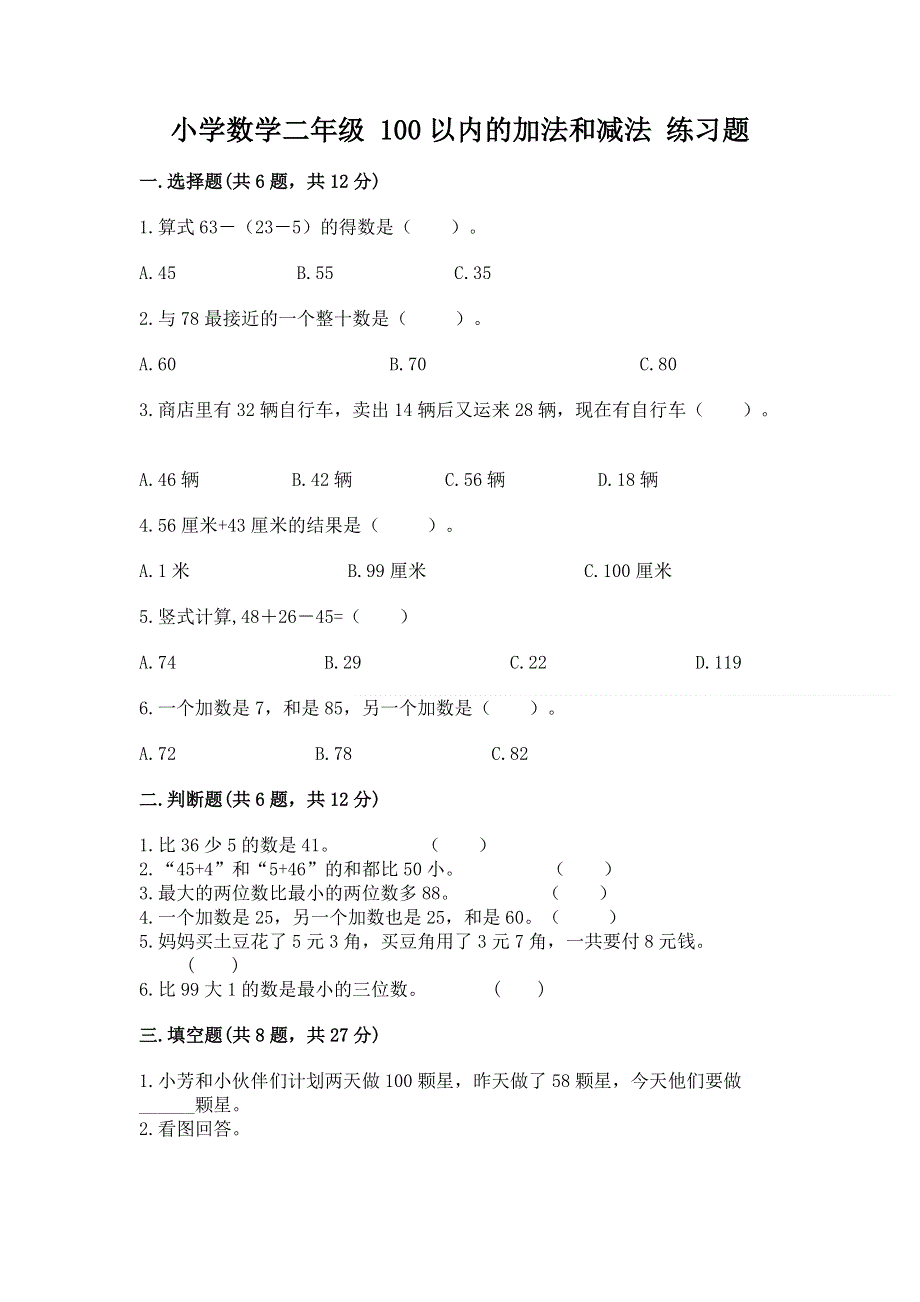 小学数学二年级 100以内的加法和减法 练习题及完整答案（考点梳理）.docx_第1页