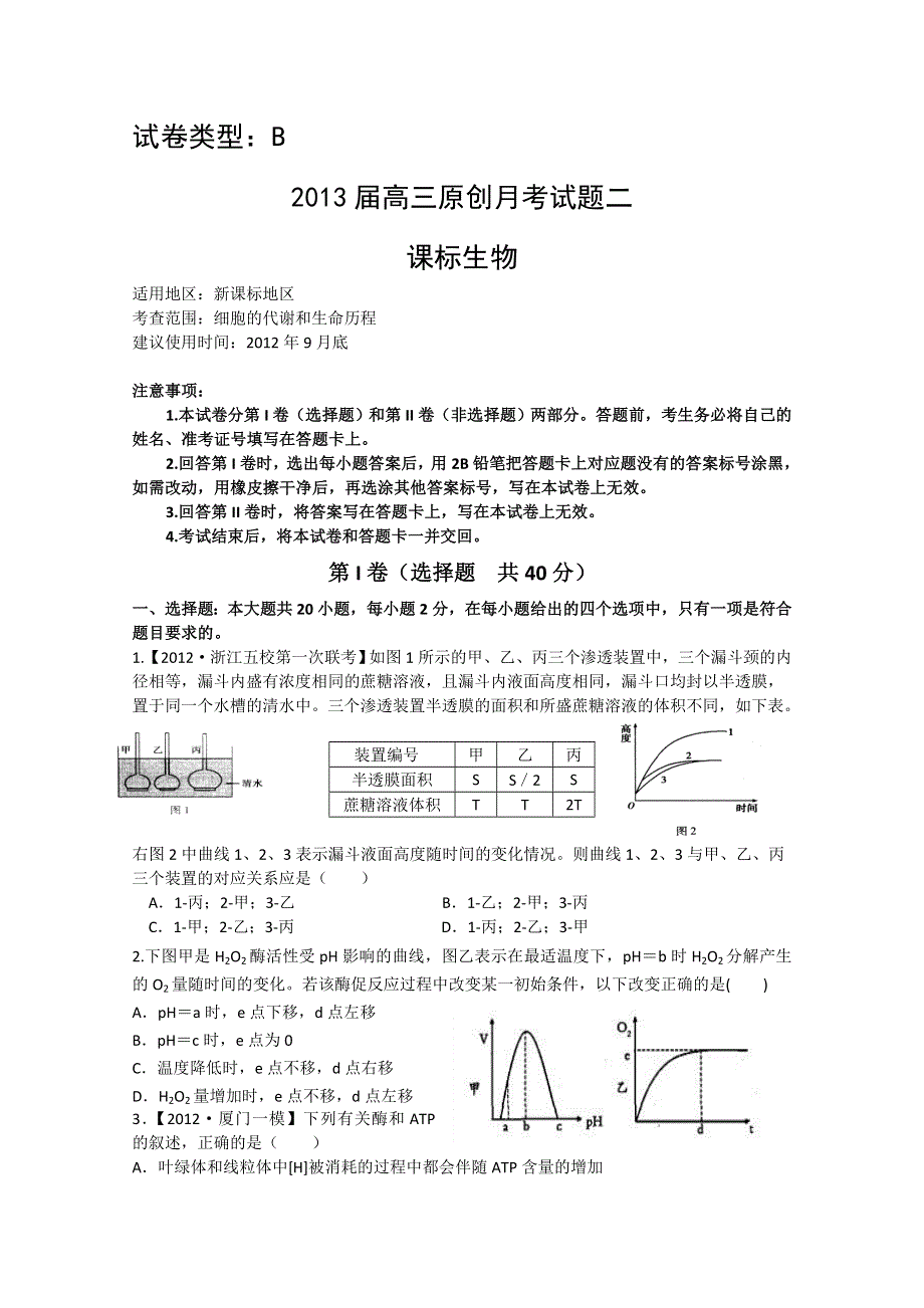 2013届高三新课标版原创配套月考试题 生物2B卷.doc_第1页