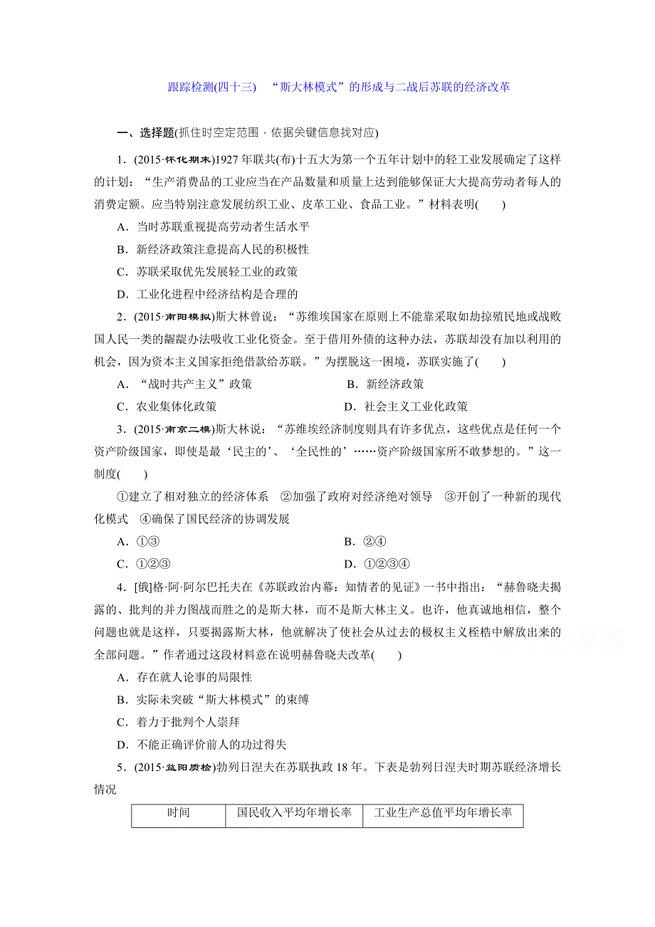 《三维设计》2016届高考历史（人教版）一轮复习跟踪检测(四十三)　“斯大林模式”的形成与二战后苏联的经济改革.doc_第1页