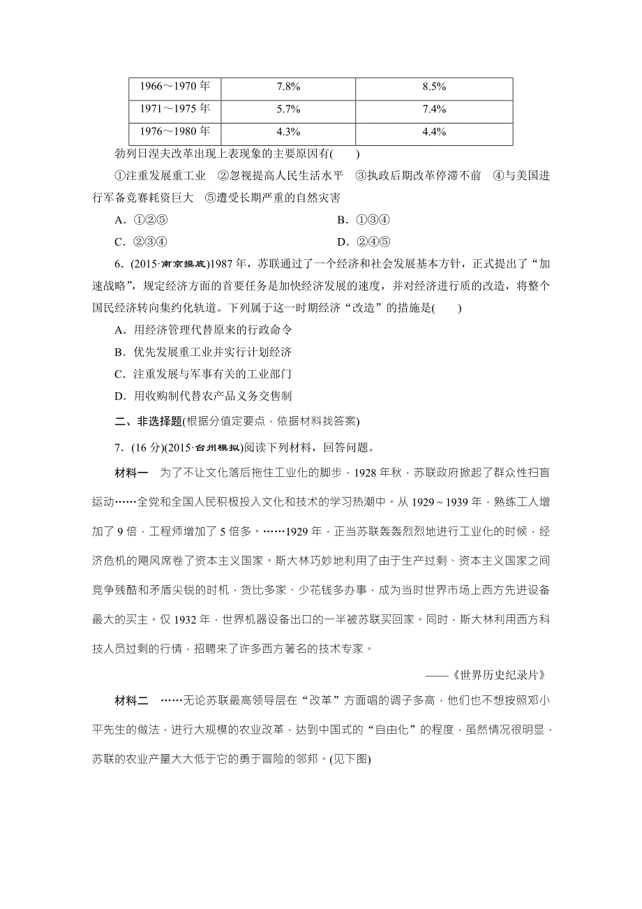 《三维设计》2016届高考历史（人教版）一轮复习跟踪检测(四十三)　“斯大林模式”的形成与二战后苏联的经济改革.doc_第2页