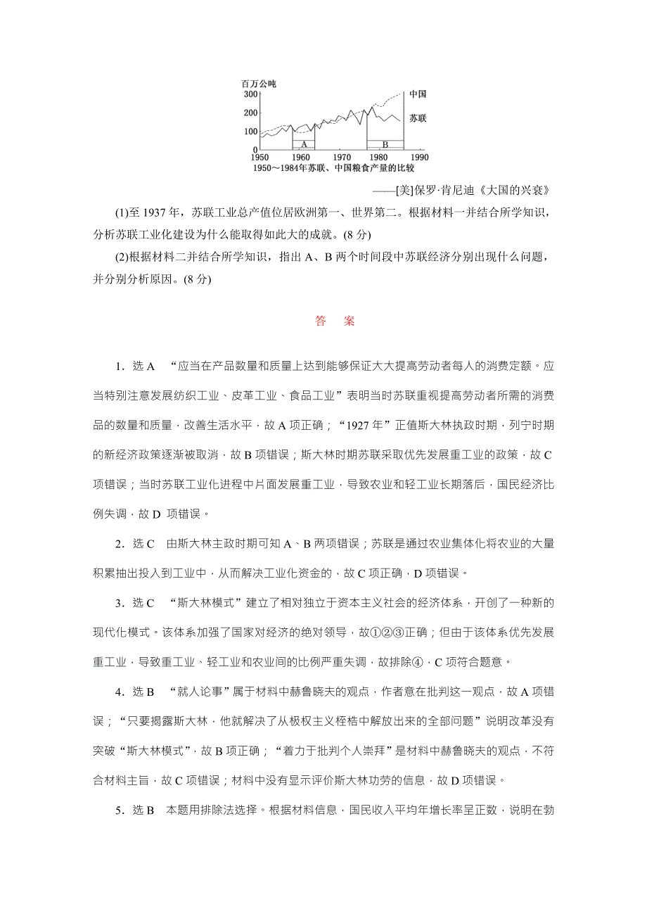 《三维设计》2016届高考历史（人教版）一轮复习跟踪检测(四十三)　“斯大林模式”的形成与二战后苏联的经济改革.doc_第3页