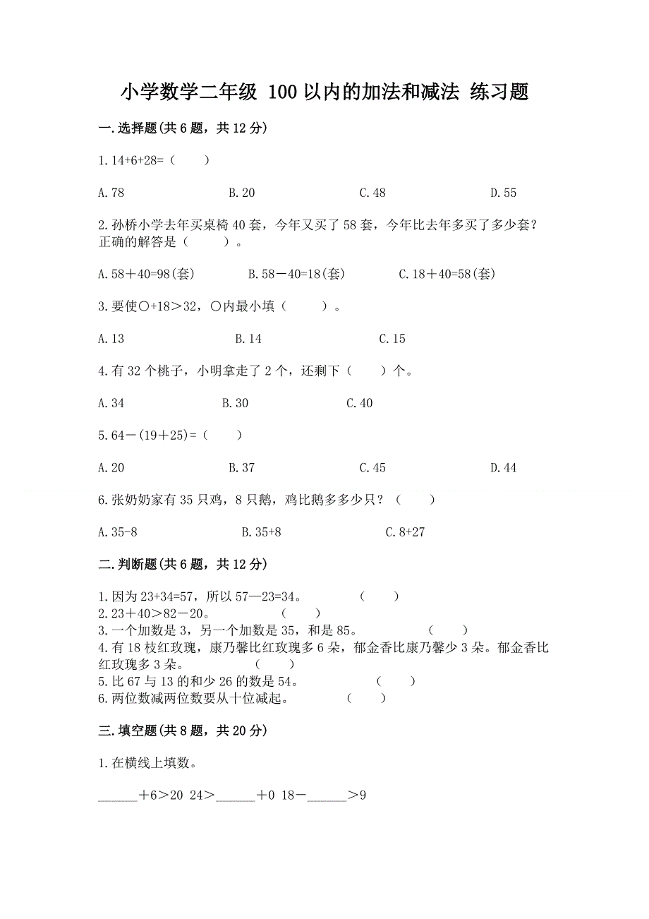 小学数学二年级 100以内的加法和减法 练习题含答案（典型题）.docx_第1页