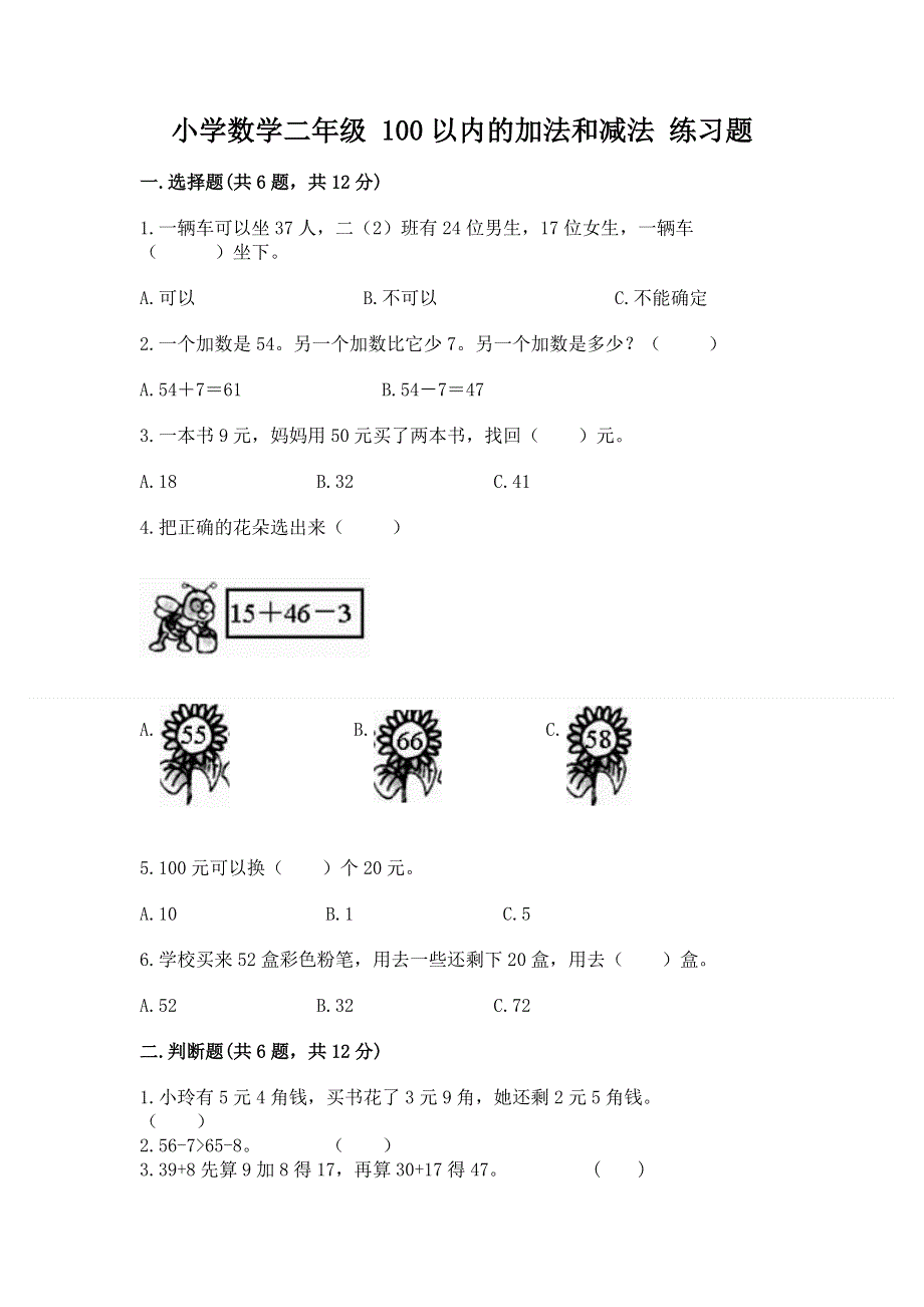 小学数学二年级 100以内的加法和减法 练习题及解析答案.docx_第1页