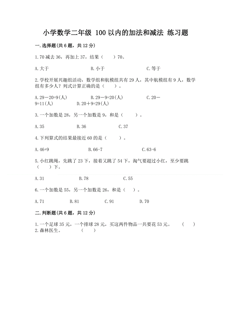 小学数学二年级 100以内的加法和减法 练习题及参考答案【能力提升】.docx_第1页