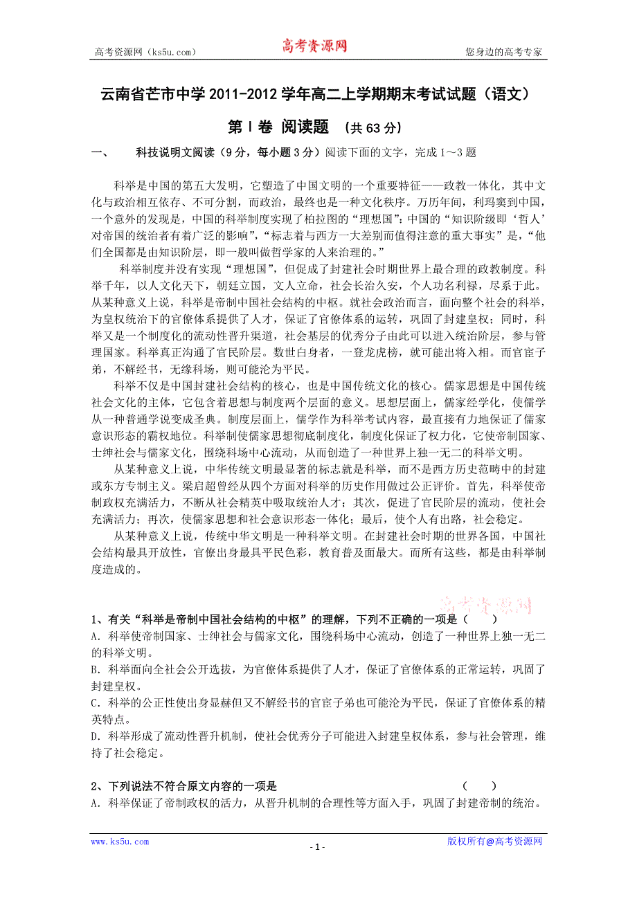 云南省芒市中学2011-2012学年高二上学期期末考试试题（语文）.doc_第1页