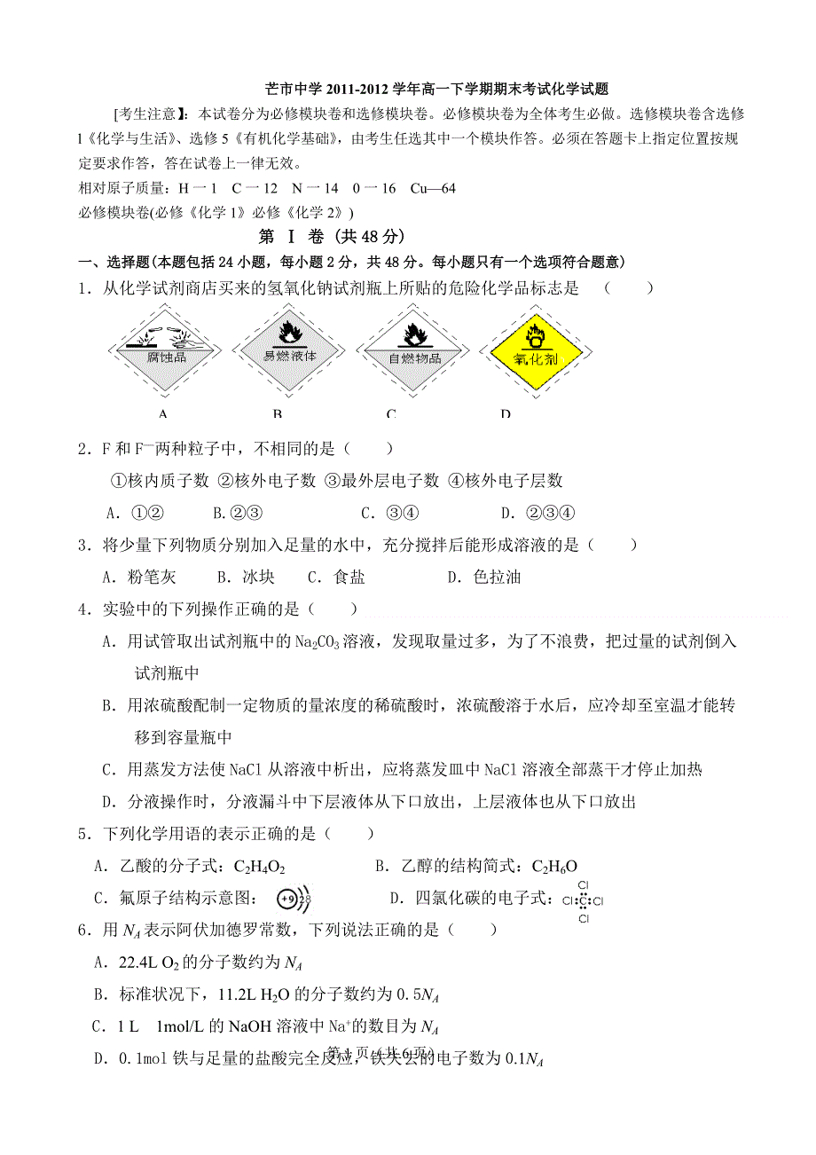 云南省芒市中学2011-2012学年高一下学期期末考试化学试题.doc_第1页