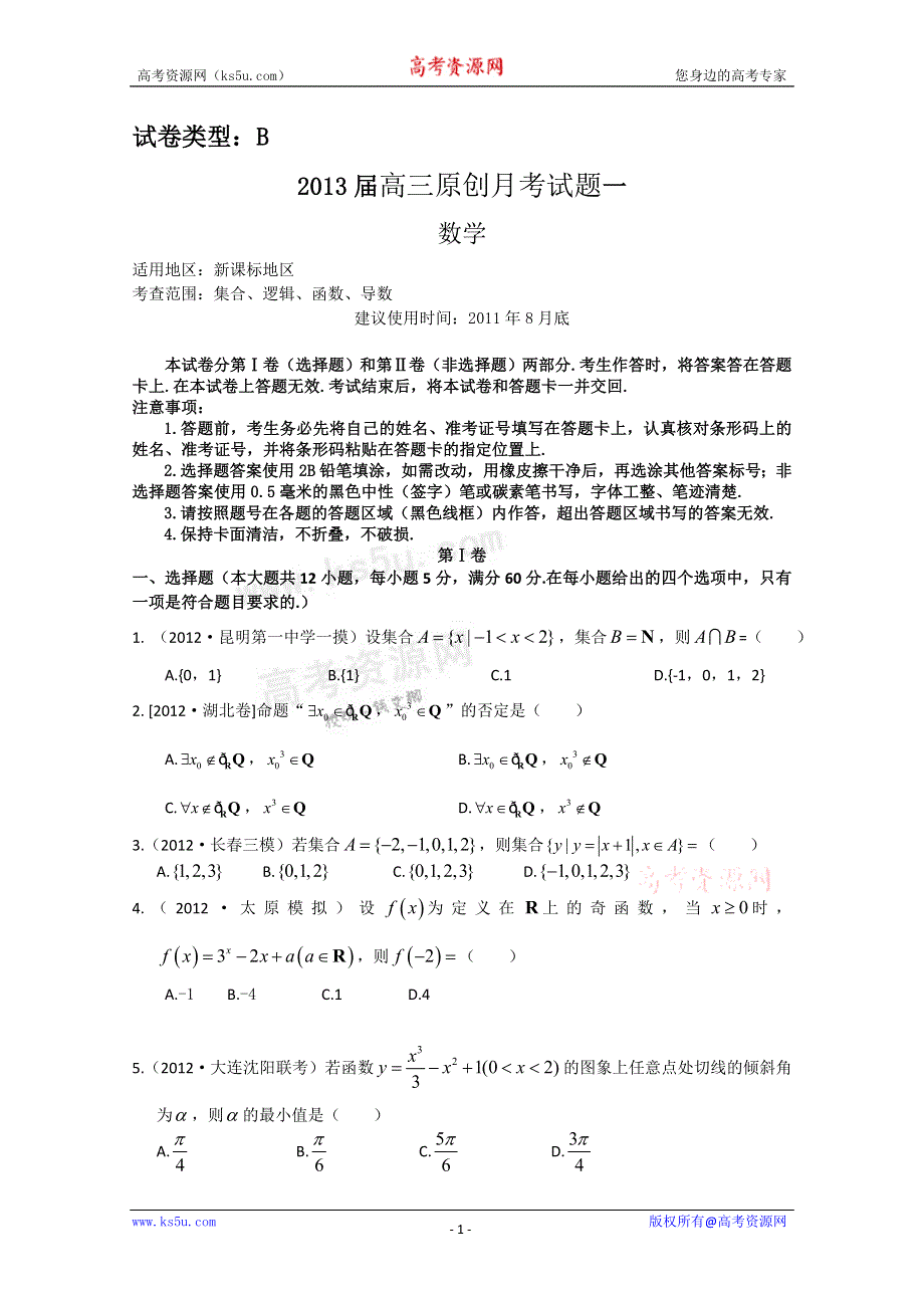 2013届高三新课标版原创配套月考试题 数学1B卷.doc_第1页