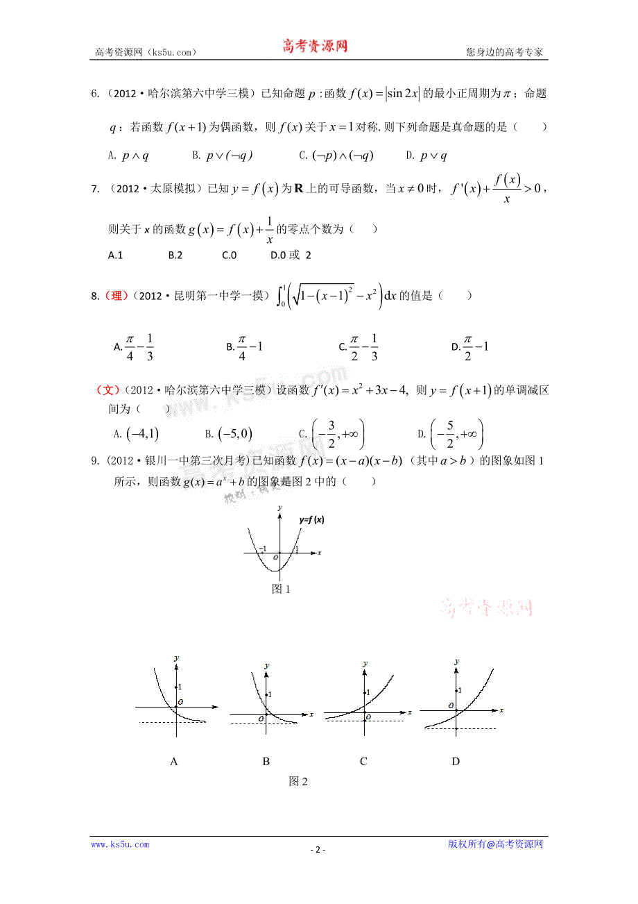 2013届高三新课标版原创配套月考试题 数学1B卷.doc_第2页