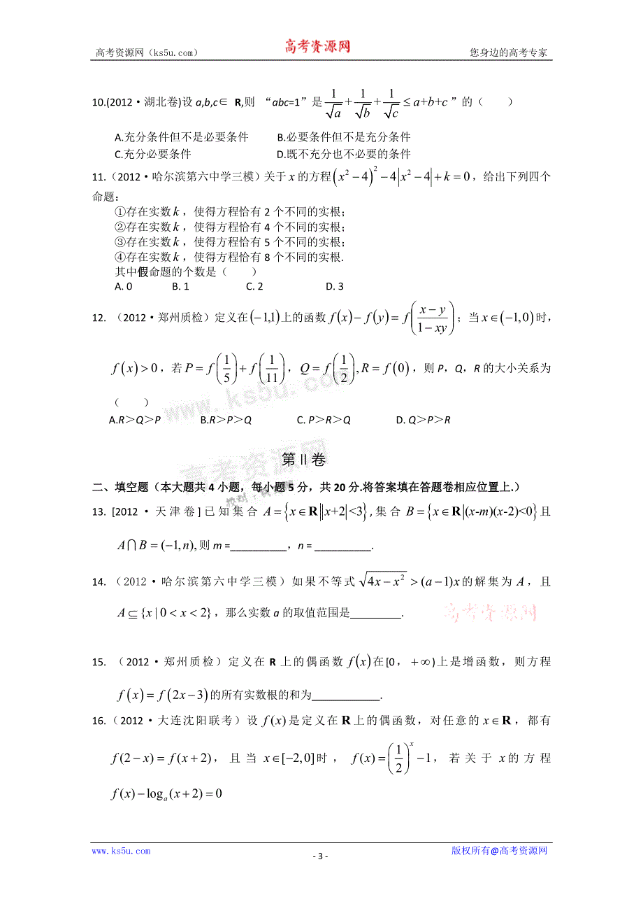 2013届高三新课标版原创配套月考试题 数学1B卷.doc_第3页