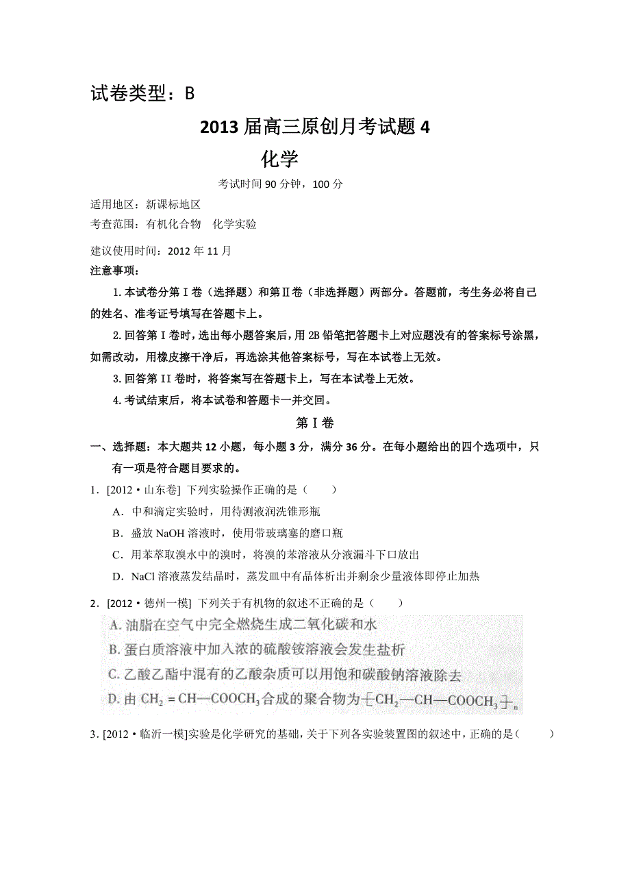 2013届高三新课标版原创配套月考试题 化学4B卷.doc_第1页