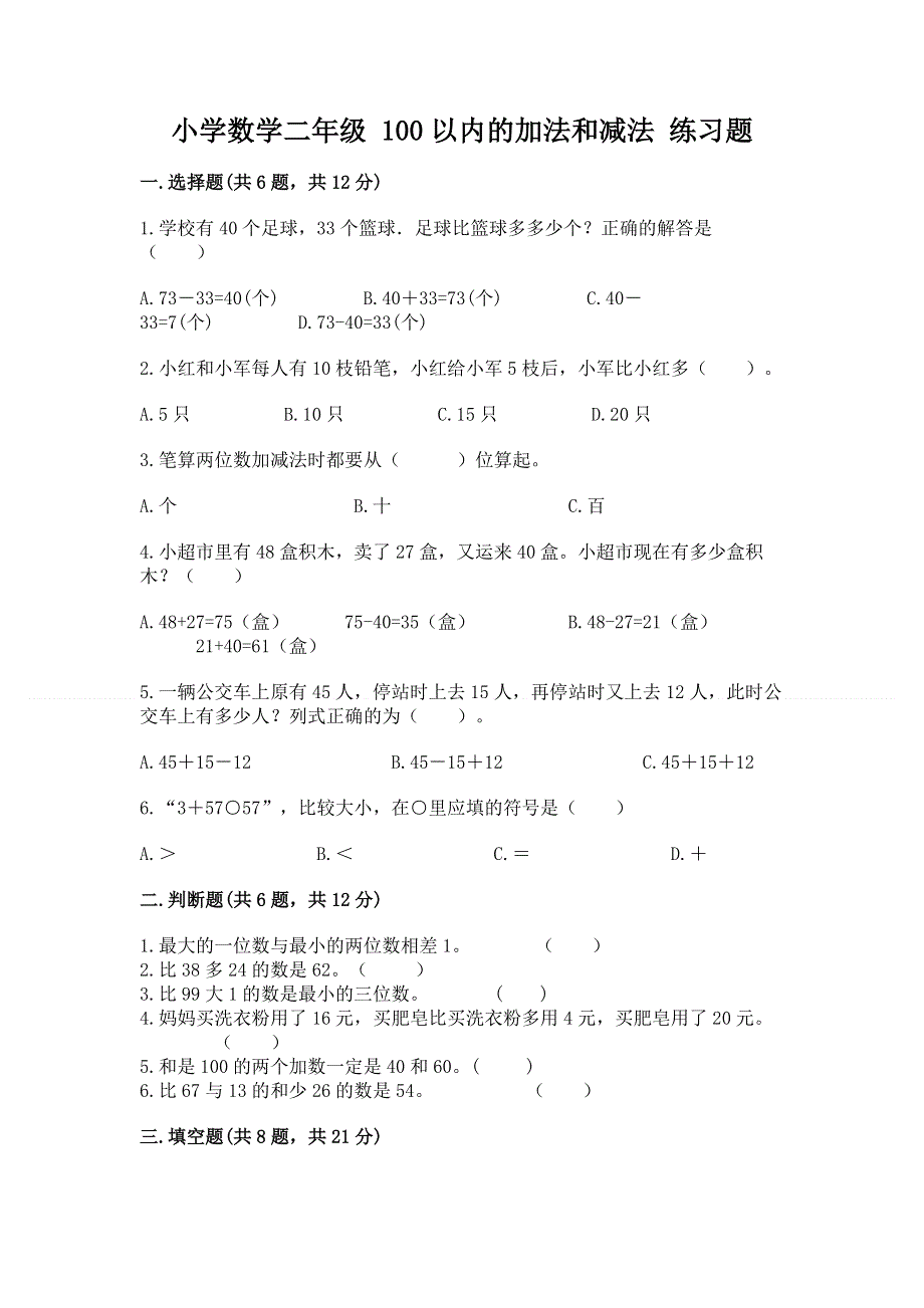 小学数学二年级 100以内的加法和减法 练习题及参考答案【轻巧夺冠】.docx_第1页