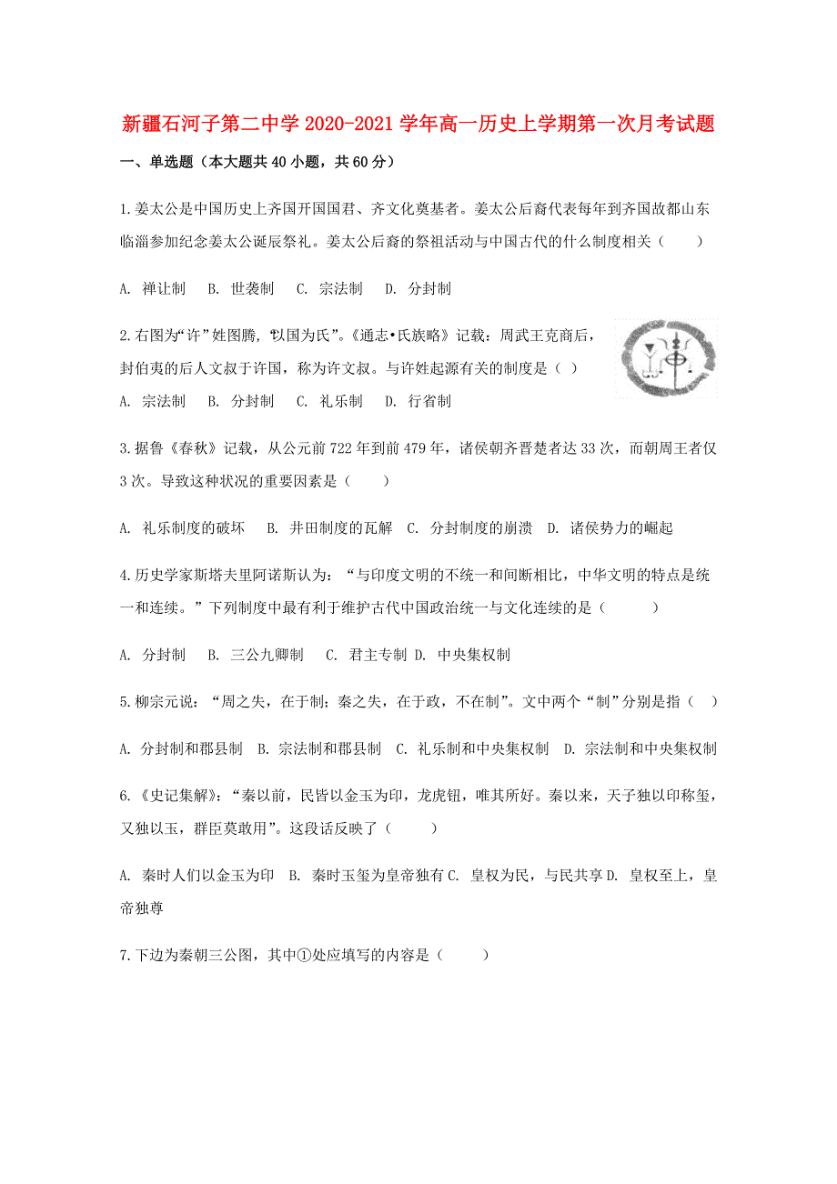 新疆石河子第二中学2020-2021学年高一历史上学期第一次月考试题.doc_第1页