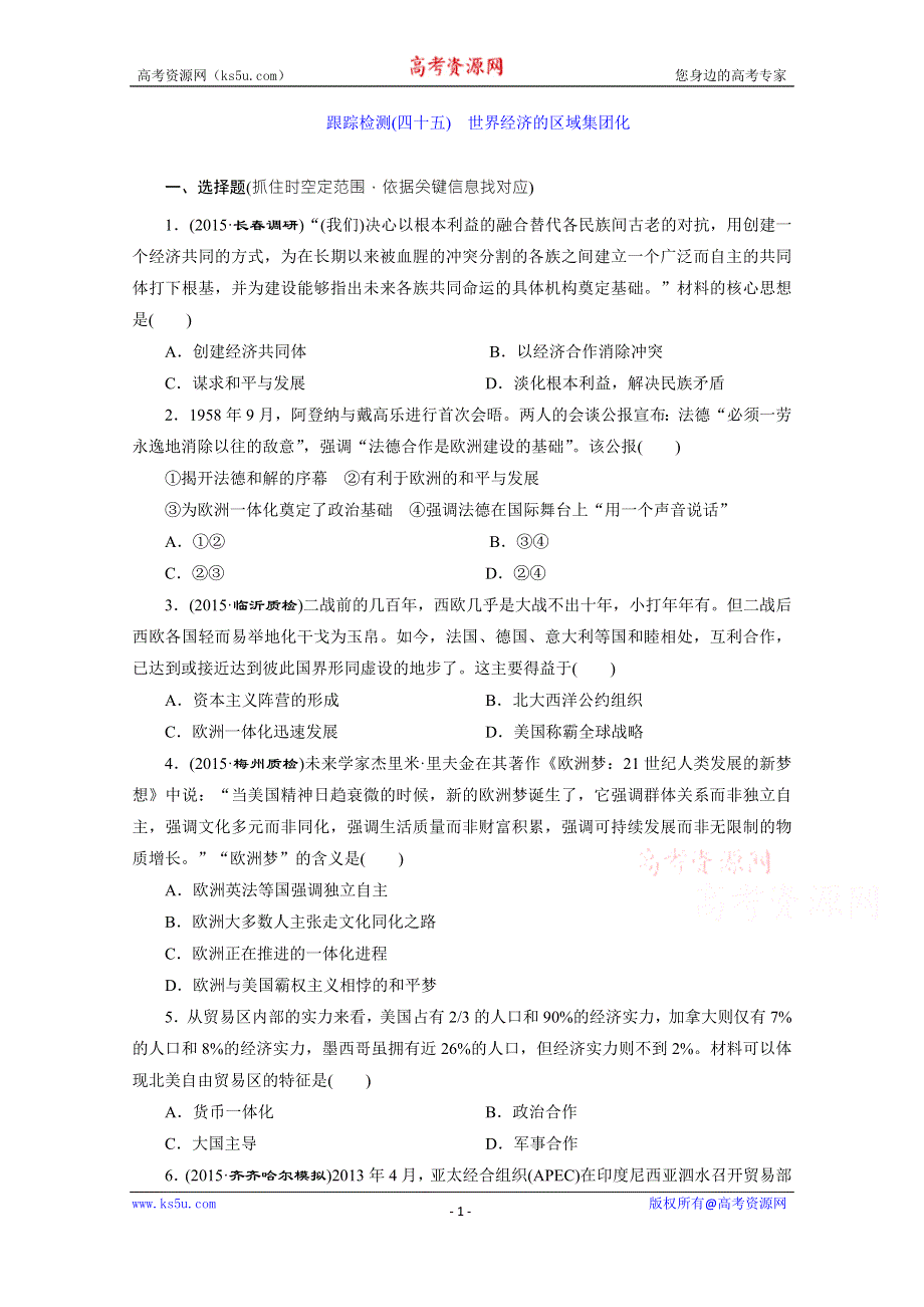 《三维设计》2016届高考历史（人教版）一轮复习跟踪检测(四十五)　世界经济的区域集团化.doc_第1页