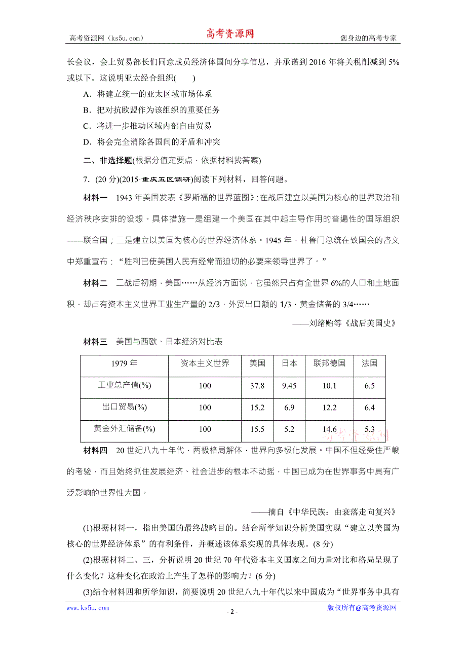 《三维设计》2016届高考历史（人教版）一轮复习跟踪检测(四十五)　世界经济的区域集团化.doc_第2页