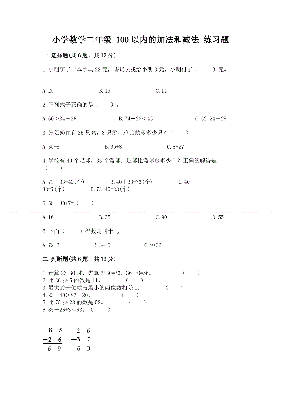 小学数学二年级 100以内的加法和减法 练习题含答案（名师推荐）.docx_第1页