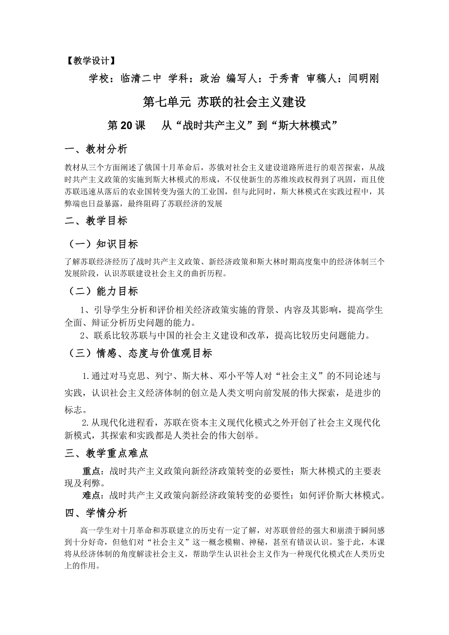 临清二中历史必修二精品教案：第20课 从“战时共产主义”到“斯大林模式”--于秀青.doc_第1页