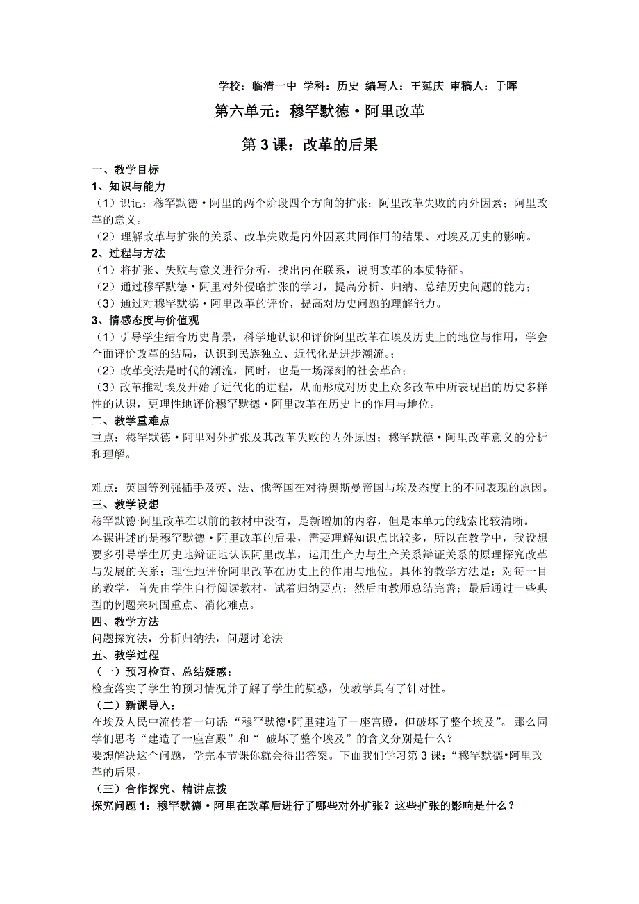 临清一中历史选修一精品教案：第六单元第3课 穆罕默德阿里改革的后果--王延庆.doc_第1页