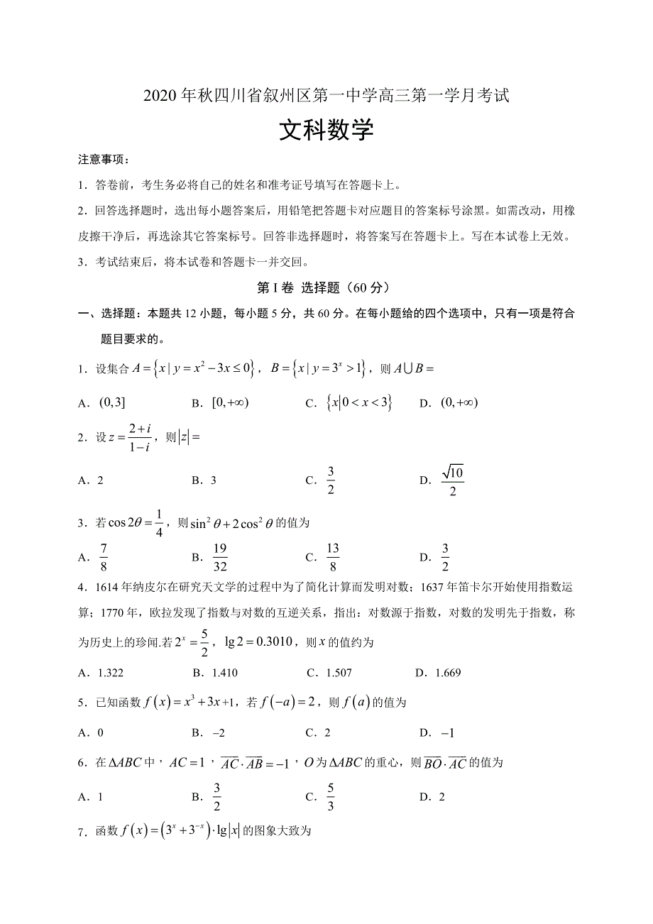 四川省宜宾市叙州区第一中学校2021届高三上学期第一次月考数学（文）试题 WORD版含答案.doc_第1页