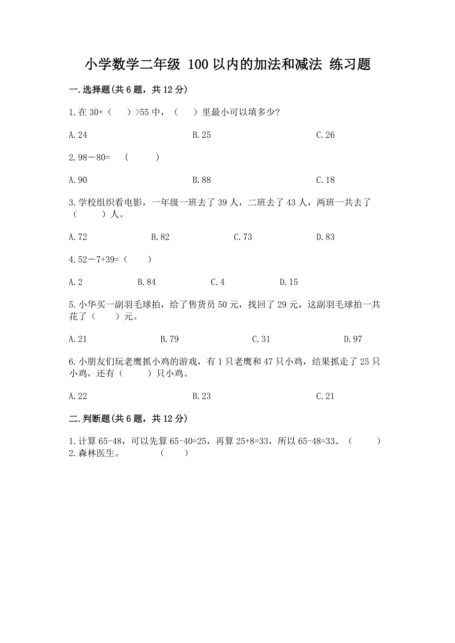 小学数学二年级 100以内的加法和减法 练习题及参考答案（典型题）.docx_第1页