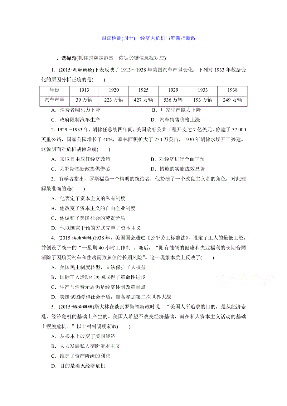 《三维设计》2016届高考历史（人教版）一轮复习跟踪检测(四十)　经济大危机与罗斯福新政.doc_第1页