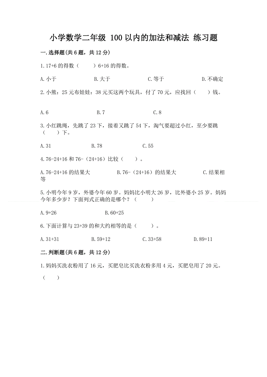 小学数学二年级 100以内的加法和减法 练习题及参考答案（a卷）.docx_第1页