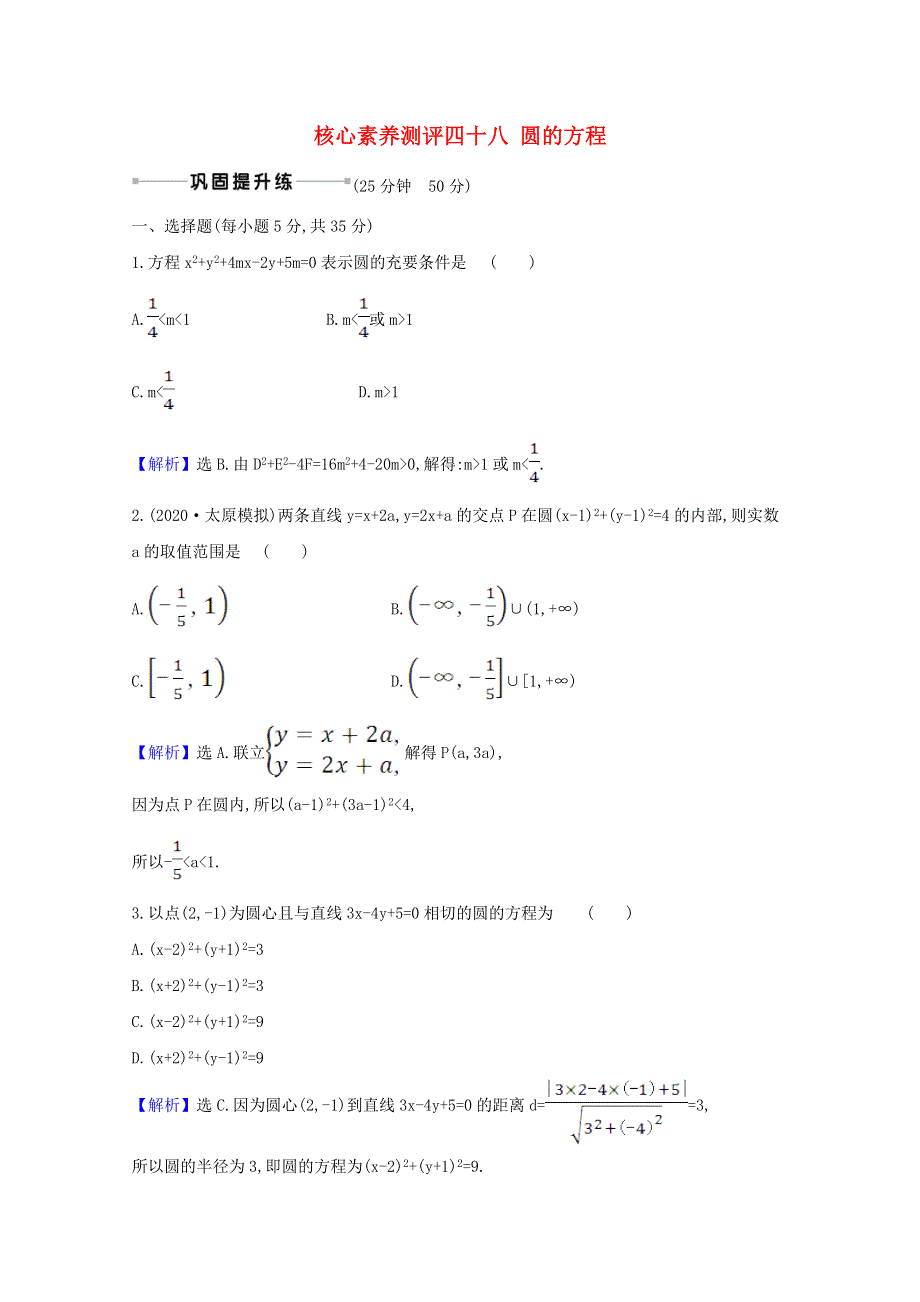 2021版高考数学一轮复习 核心素养测评四十八 圆的方程 苏教版.doc_第1页