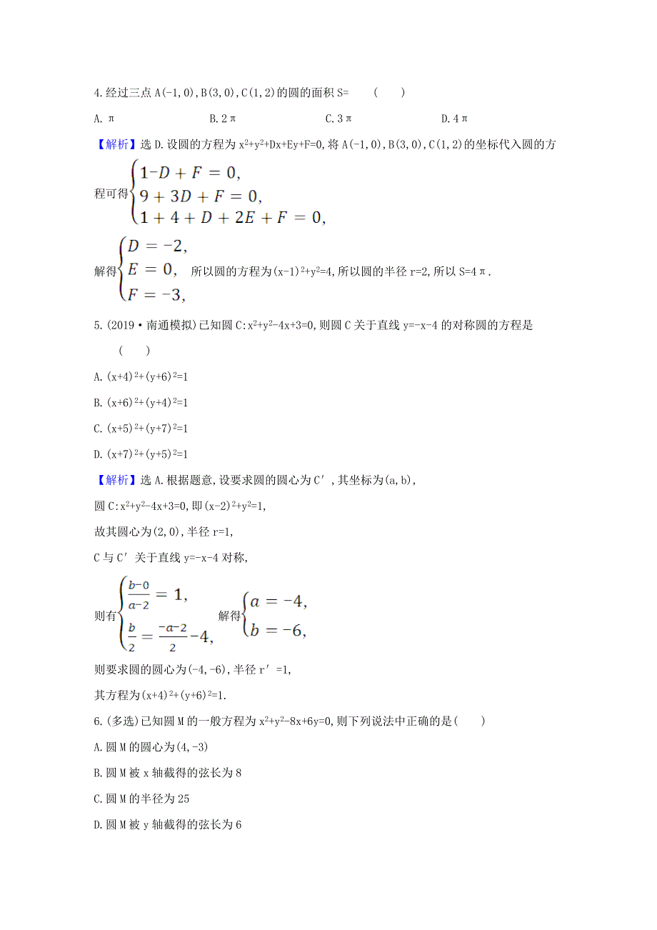 2021版高考数学一轮复习 核心素养测评四十八 圆的方程 苏教版.doc_第2页